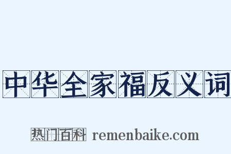 中华全家福反义词是什么意思的图片